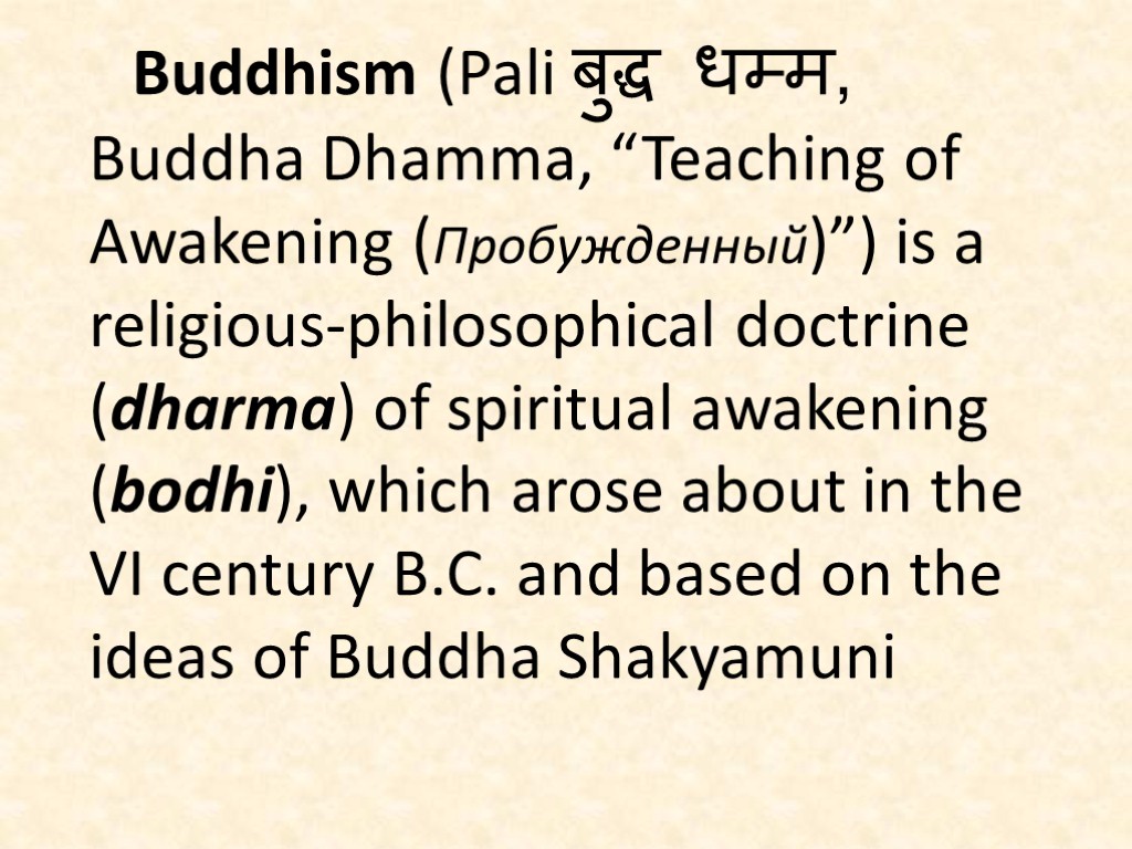 Buddhism (Pali बुद्ध धम्म, Buddha Dhamma, “Teaching of Awakening (Пробужденный)”) is a religious-philosophical doctrine